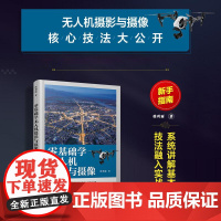 [ry]零基础学无人机摄影与摄像9787115614858人民邮电出版社书籍