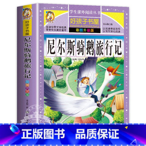 尼尔斯骑鹅旅行记 [正版]老人与海原著无删减完整版小学生青少年版课外书必读世界名著经典书目三年级四年级五六年级阅读的书籍
