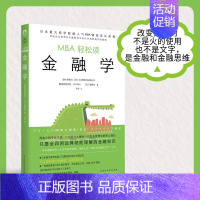 [正版]书籍金融学 MBA轻松读 星野优 著 金融与投资