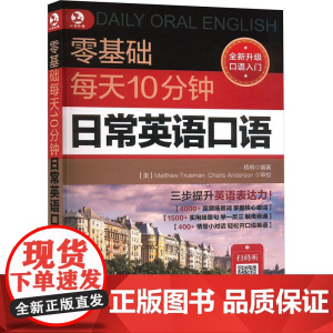 每天10分钟旅游英语口语 日常交际成人英语口语大全零基础自学旅游英语生活交流对话入门教程书籍自助游导游英语 旅游英语一本