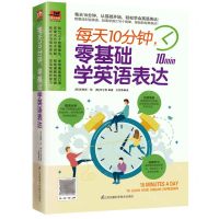 [N]每天10分钟零基础学英语表达/易人外语-9787553791418