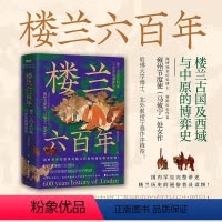 [正版]楼兰六百年:楼兰古国及西域与中原的博弈史 雍州节度使 完整讲述楼兰历史的通俗普及读物丝绸之路中国历史读物 图书