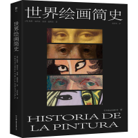 醉染图书世界绘画简史9787505753716