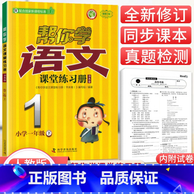 [人教版]1年级下册语文练习册 小学一年级 [正版]北京专版 帮你学数学口算练习册一年级上下册数学同步训练BJ北京版小学