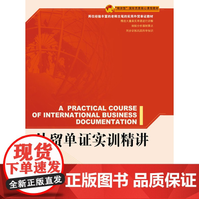外贸单证实训精讲 龚玉和//齐朝阳 中国海关出版社 正版书籍