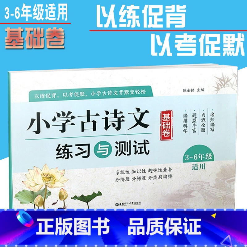 [正版]小学古诗文练习与测试 基础卷 3-6年级适用 小学3-6年级古文训练文言文课外练习测试辅导参考书籍