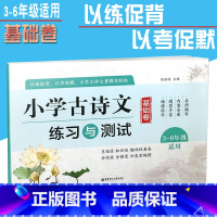 [正版]小学古诗文练习与测试 基础卷 3-6年级适用 小学3-6年级古文训练文言文课外练习测试辅导参考书籍