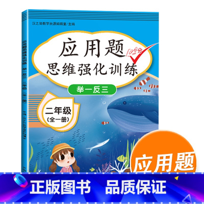 二年级应用题全一册 小学二年级 [正版]数学思维训练二年级数学应用题强化训练人教版上册下册全套小学生举一反三奥数思维训练