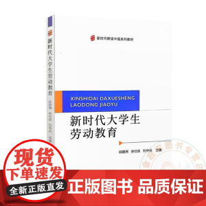 新时代大学生劳动教育 9787109321885 邱建洲 余仕良 刘中兵 编 中国农业出版社
