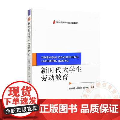 新时代大学生劳动教育 9787109321885 邱建洲 余仕良 刘中兵 编 中国农业出版社