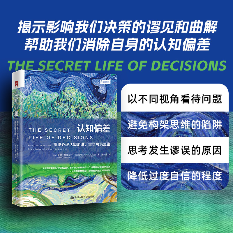 正版新书]认知偏差 摆脱心理认知陷阱,重塑决策思维(澳)米娜·杜