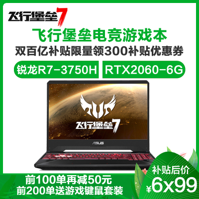 华硕（ASUS）飞行堡垒7代（锐龙R7-3750H16G1TB+256GBRTX2060-6G120Hz电竞屏）定制版15.6英寸轻薄大屏本发烧专业天选游戏本笔记本电脑