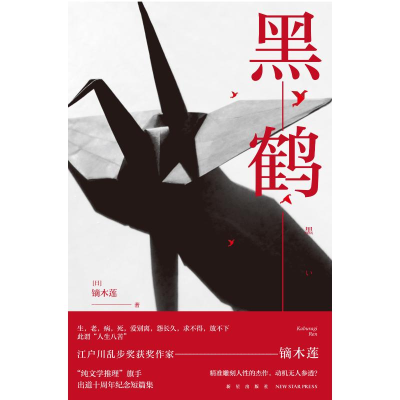 [M]黑鹤-9787513332866