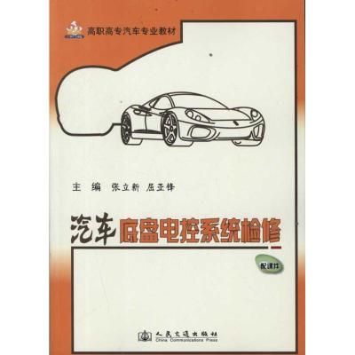 [M]汽车底盘电控系统检修-9787114094293