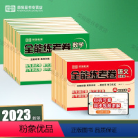 人教语文+人教数学 四年级下 [正版]荣恒2023新版 全能练考卷四年级下册人教版语文数学共2本 小学单元全能练考卷同步