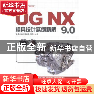正版 UG NX 9.0模具设计实例精解 北京兆迪科技有限公司编著 中国
