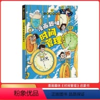 儿童趣味百科-漫画趣味时间管理 [正版]抖音同款漫画趣味时间管理启蒙书儿童趣味百科全书漫画4-12岁小学生课外阅读书籍少