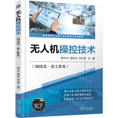 [N]无人机操控技术(附工作页项目式职业教育无人机行业应用技术系列教材)-9787111740476