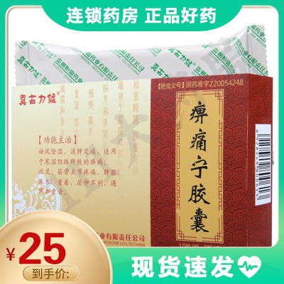 真古力健痹痛宁胶囊0.2g*30粒/盒祛风除湿消肿定痛
