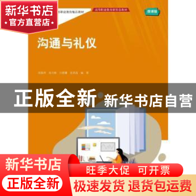 正版 沟通与礼仪 刘新萍,肖兴辉,吕倩娜 等 中国人民大学出版社 9