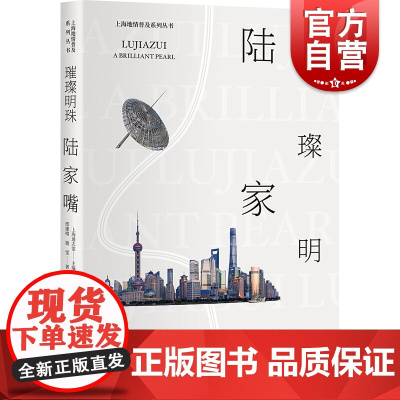 璀璨明珠陆家嘴/上海地情普及系列丛书 邢建榕//施雯 学林出版社 正版书籍