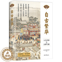 [醉染正版]自古繁华 人文百态与大国气派 古代中国百家谈 中国古人的衣食住行日常生活 历史科普读物历史类书籍 北京日报出