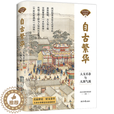[醉染正版]自古繁华 人文百态与大国气派 古代中国百家谈 中国古人的衣食住行日常生活 历史科普读物历史类书籍 北京日报出