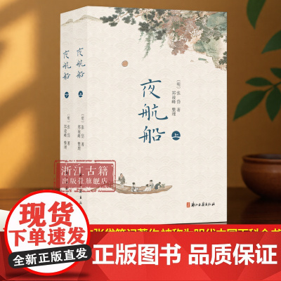 夜航船(上下2册) 明人张岱所纂的笔记著作 简体横排校注版 含百幅插图 涵盖天文地理历史文学 国学文化经典藏书 浙江古籍