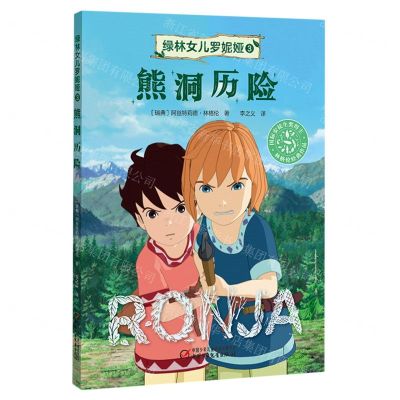 [N]绿林女儿罗妮娅(3熊洞历险)-9787514880045