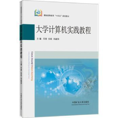 醉染图书大学计算机实践教程9787564654467
