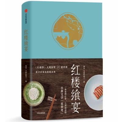 正版新书]红楼飨宴闻佳9787508685090