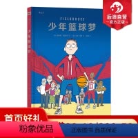 [正版]后浪 少年篮球梦 根据作者亲身经历改编 校园青春励志热血漫画图像小说书籍