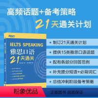 [正版]新东方店 雅思口语21天通关 剑桥雅思真题精讲机经攻略话题词汇真题演练和解析 冲刺雅思口语表达高分考题型答题策