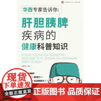 华西专家告诉你:肝胆胰脾疾病的健康科普知识