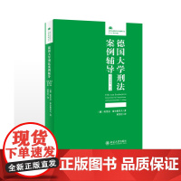 正版 德国大学刑法案例辅导(司法考试备考卷•第二版)9787301301948 北京大学出版社