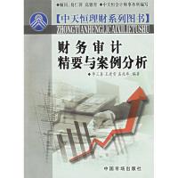 正版新书]财务审计精要与案例分析李三喜9787801559784