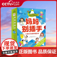 [央视网]妈妈别插手 儿童行为教养图画书 套装共10册 幼儿童行为习惯养成书教育培养教养品德绘本图画书3-6岁睡前故事书
