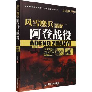 正版新书]风雪鏖兵 阿登战役迟振伟9787506887939