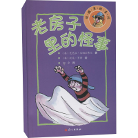 醉染图书老房子里的怪事9787518712502