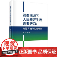 [按需印刷] 消费视域下人民美好生活需要研究:理论内涵与实现路径