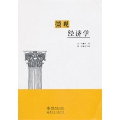正版新书]微观经济学刘文勇9787811296266