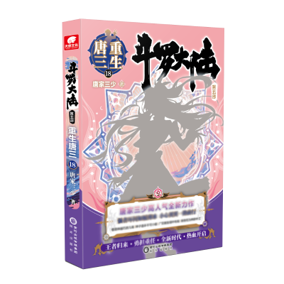 正版新书]斗罗大陆 第5部 重生唐三 18唐家三少9787552564921