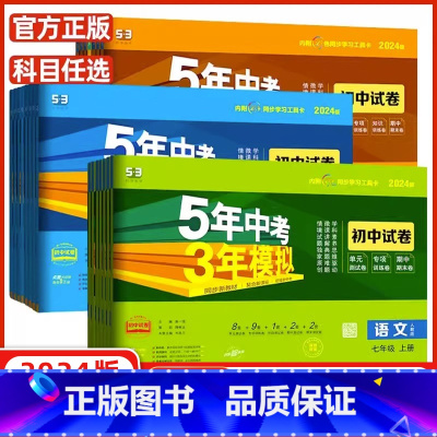 [试卷]数学(人教版) 九年级上 [正版]2024/2023版五年中考三年模拟七八九年级上册下册语文数学英语政历史地理生