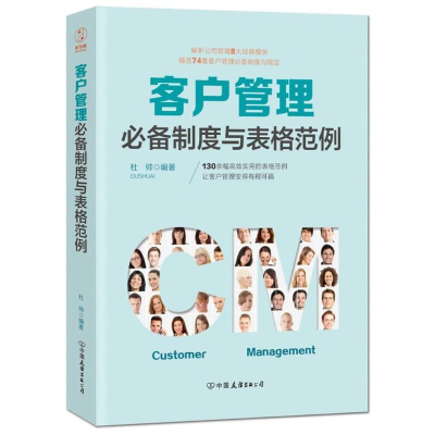 醉染图书客户管理制度与表格范例9787505742864