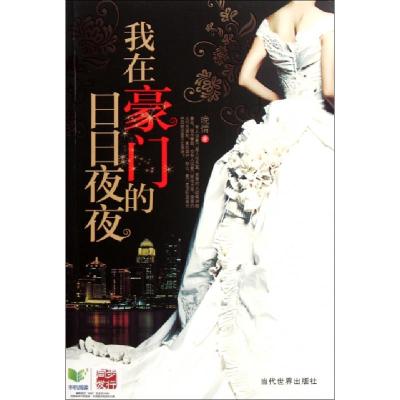 正版新书]我在豪门的日日夜夜晚情9787509007594