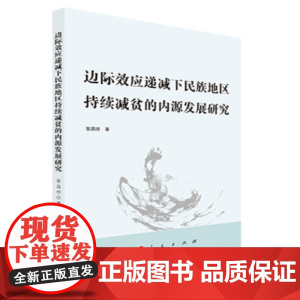 边际效应递减下民族地区持续减贫的内源发展研究
