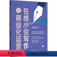 [正版]图书在线小说写作与商业化运营刘丙润9787302648864