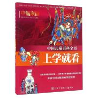 正版新书]中国家园-中国儿童百科全书-上学就看本书编委会978750