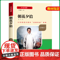 朝花夕拾七年级必读书鲁迅原著正版 七年级必读的课外书上册老师初中课外阅读书籍必读世界名著人教版人民教育出版社西游记