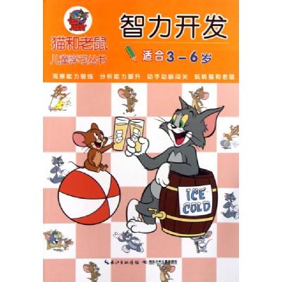 正版新书]智力开发(适合3-6岁)/猫和老鼠儿童学习丛书吕莎//姚芹